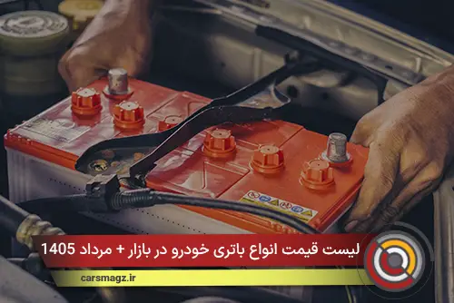لیست قیمت انواع باتری خودرو در بازار + مرداد 1405