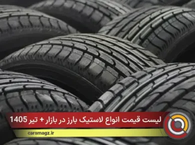 لیست قیمت انواع لاستیک بارز در بازار + تیر 1405