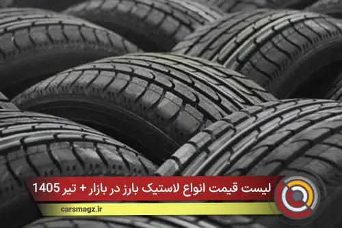 لیست قیمت انواع لاستیک بارز در بازار + تیر 1405