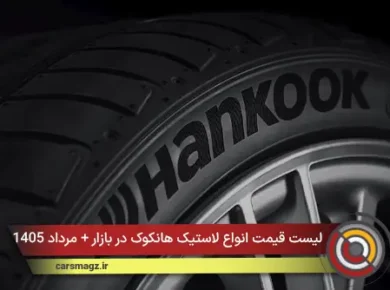 لیست قیمت انواع لاستیک هانکوک در بازار + مرداد 1405