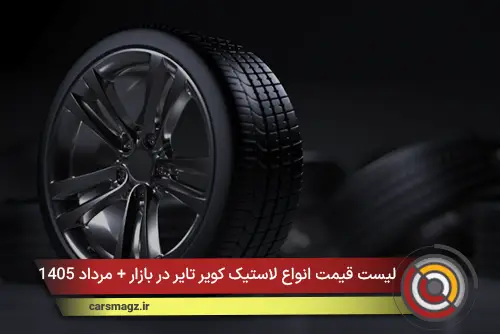 لیست قیمت انواع لاستیک کویر تایر در بازار + مرداد 1405