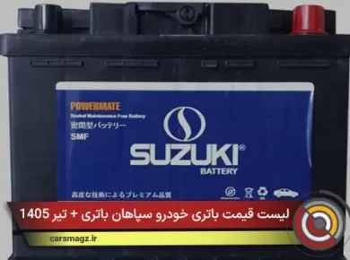 لیست قیمت باتری خودرو سپاهان باتری + تیر 1405