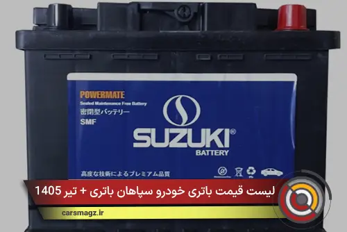 لیست قیمت باتری خودرو سپاهان باتری + تیر 1405