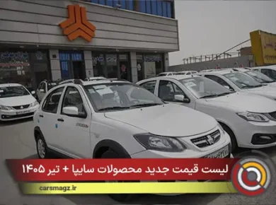 لیست قیمت جدید محصولات سایپا + تیر ۱۴۰۵
