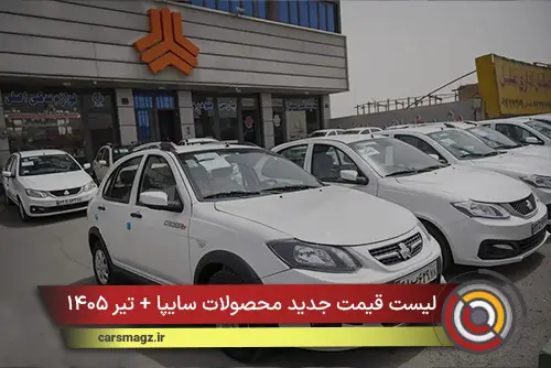 لیست قیمت جدید محصولات سایپا + تیر ۱۴۰۵