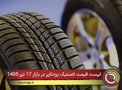لیست قیمت لاستیک یزدتایر در بازار 17 تیر 1405