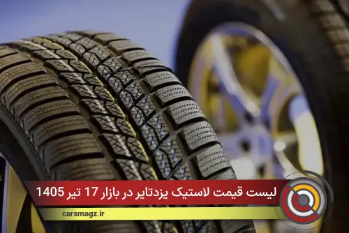 لیست قیمت لاستیک یزدتایر در بازار 17 تیر 1405