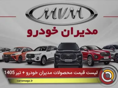 لیست قیمت محصولات مدیران خودرو + تیر 1405