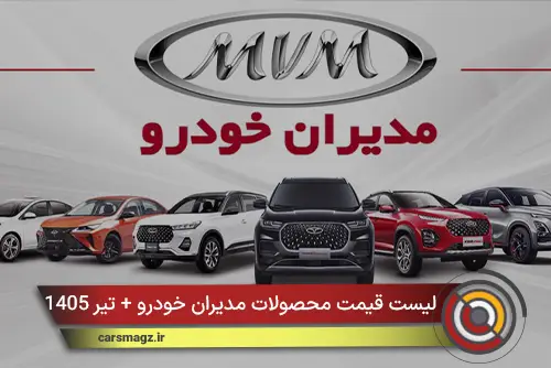 لیست قیمت محصولات مدیران خودرو + تیر 1405