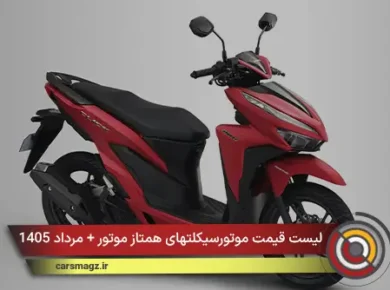 لیست قیمت موتورسیکلتهای همتاز موتور + مرداد 1405