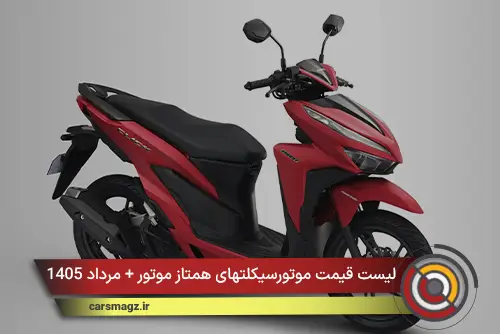 لیست قیمت موتورسیکلتهای همتاز موتور + مرداد 1405