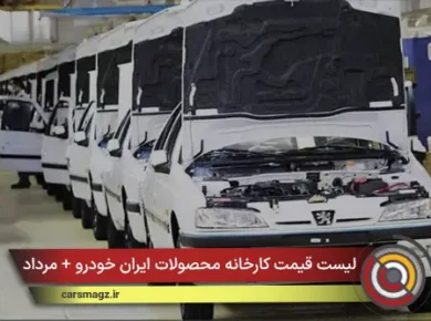 لیست قیمت کارخانه محصولات ایران خودرو + مرداد 1405