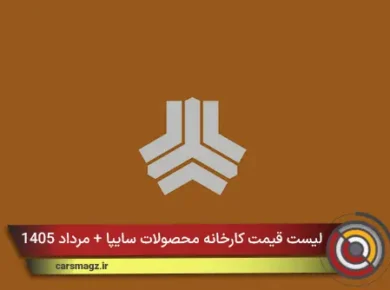 لیست قیمت کارخانه محصولات سایپا + مرداد 1405