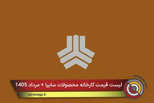 لیست قیمت کارخانه محصولات سایپا + مرداد 1405