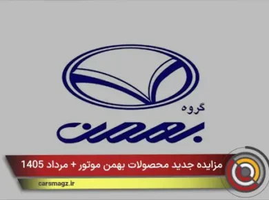 مزایده جدید محصولات بهمن موتور + مرداد 1405