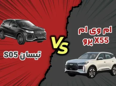 مقایسه تیسان S05 و ام‌وی‌ام X55 پرو