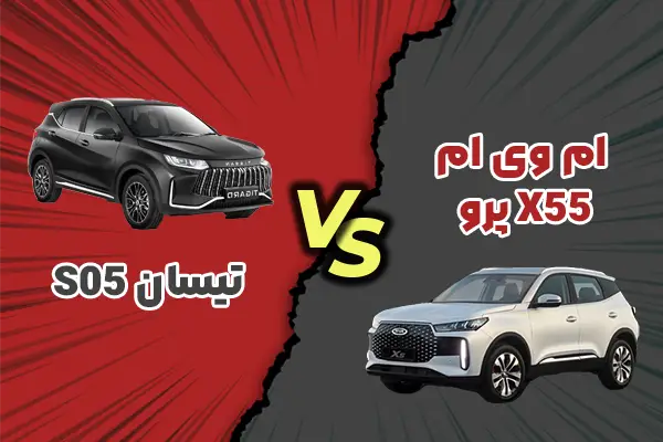 مقایسه تیسان S05 و ام‌وی‌ام X55 پرو