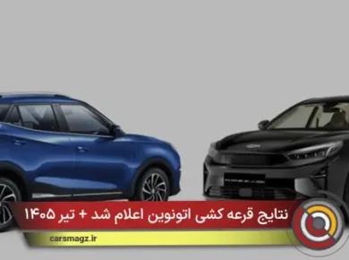 نتایج قرعه کشی اتونوین اعلام شد + تیر ۱۴۰۵