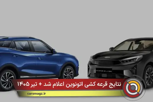 نتایج قرعه کشی اتونوین اعلام شد + تیر ۱۴۰۵