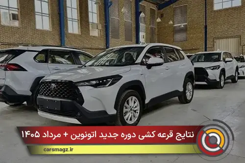 نتایج قرعه کشی دوره جدید اتونوین + مرداد ۱۴۰۵