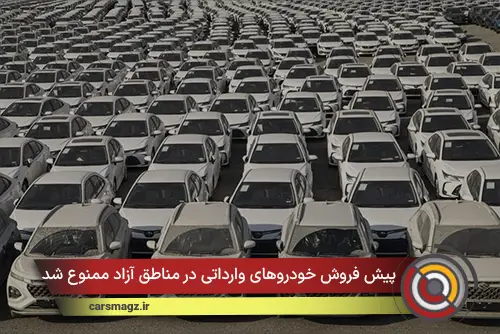 پیش‌ فروش خودروهای وارداتی در مناطق آزاد ممنوع شد