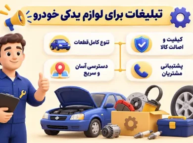 تبلیغات برای لوازم یدکی خودرو
