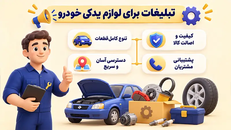 تبلیغات برای لوازم یدکی خودرو