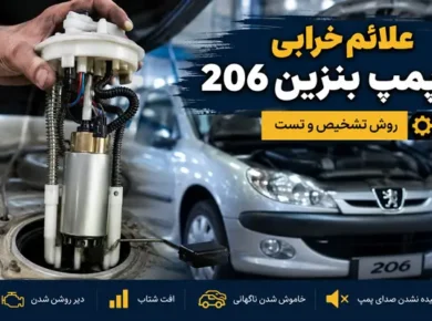 علائم خرابی پمپ بنزین پژو 206