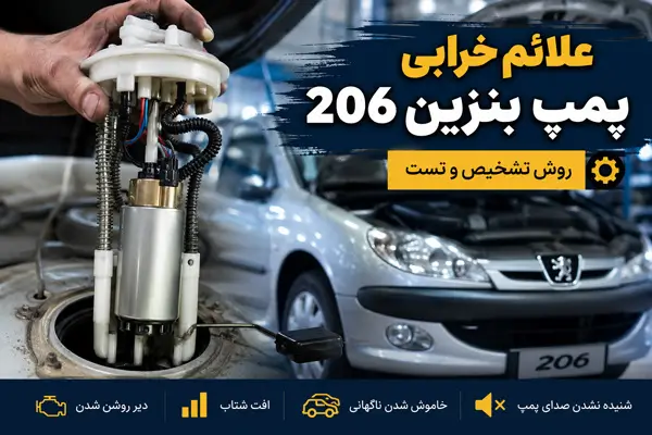 علائم خرابی پمپ بنزین پژو 206