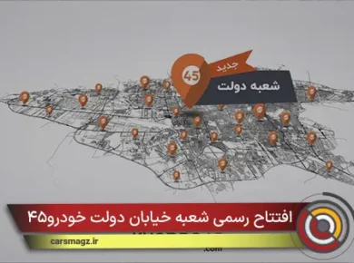 افتتاح رسمی شعبه خیابان دولت خودرو۴۵