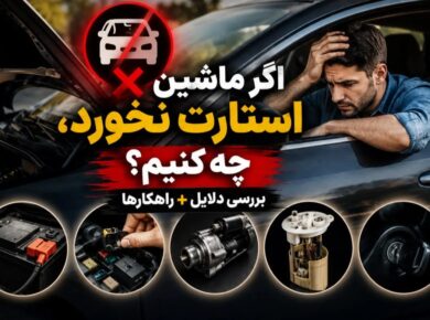 اگر ماشین استارت نخورد، چه کنیم؟ بررسی دلایل + راهکارها