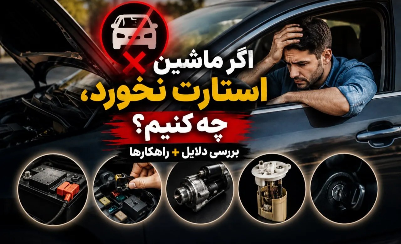 اگر ماشین استارت نخورد، چه کنیم؟ بررسی دلایل + راهکارها