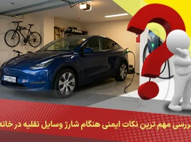 بررسی مهم ترین نکات ایمنی هنگام شارژ وسایل نقلیه در خانه