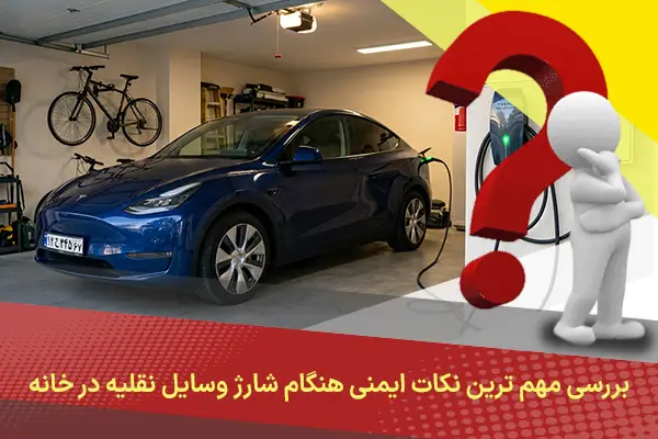 بررسی مهم ترین نکات ایمنی هنگام شارژ وسایل نقلیه در خانه