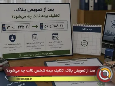 بعد از تعویض پلاک، تکلیف بیمه شخص ثالث چه می‌شود؟