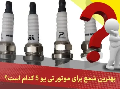بهترین شمع برای موتور TU5 کدام است؟