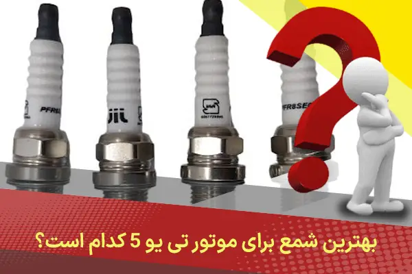 بهترین شمع برای موتور TU5 کدام است؟