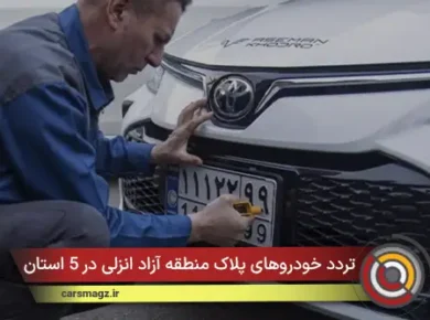 تردد خودروهای پلاک منطقه آزاد انزلی در 5 استان شمالی