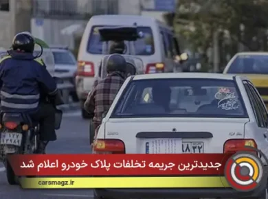 جدیدترین جریمه تخلفات پلاک خودرو اعلام شد