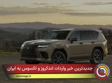 جدیدترین خبر واردات لندکروز و لکسوس به ایران