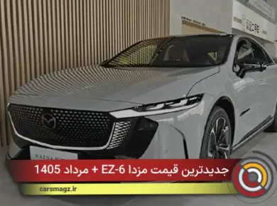 جدیدترین قیمت مزدا EZ-6 + مرداد 1405