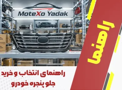 راهنمای انتخاب و خرید جلوپنجره خودرو