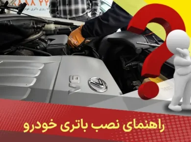 راهنمای نصب باتری خودرو