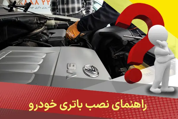 راهنمای نصب باتری خودرو