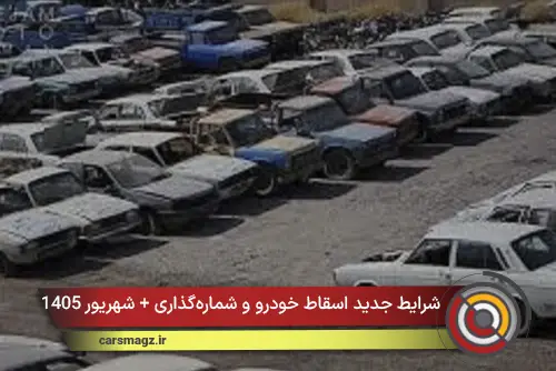 شرایط جدید اسقاط خودرو و شماره‌گذاری + شهریور 1405