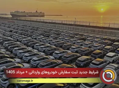 شرایط جدید ثبت سفارش خودروهای وارداتی + مرداد 1405
