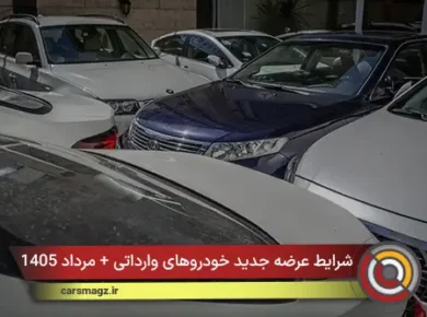 شرایط عرضه جدید خودروهای وارداتی + مرداد 1405