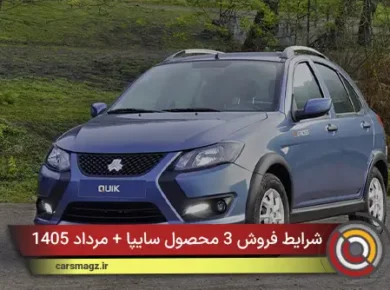 شرایط فروش 3 محصول سایپا + مرداد 1405
