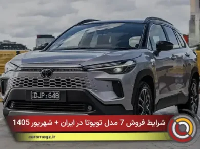 شرایط فروش 7 مدل تویوتا در ایران + شهریور 1405