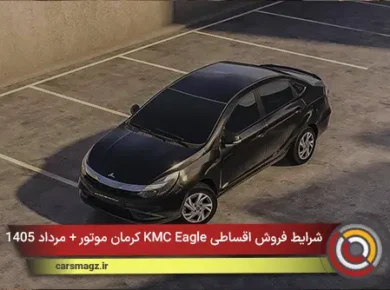 شرایط فروش اقساطی KMC Eagle کرمان موتور + مرداد 1405